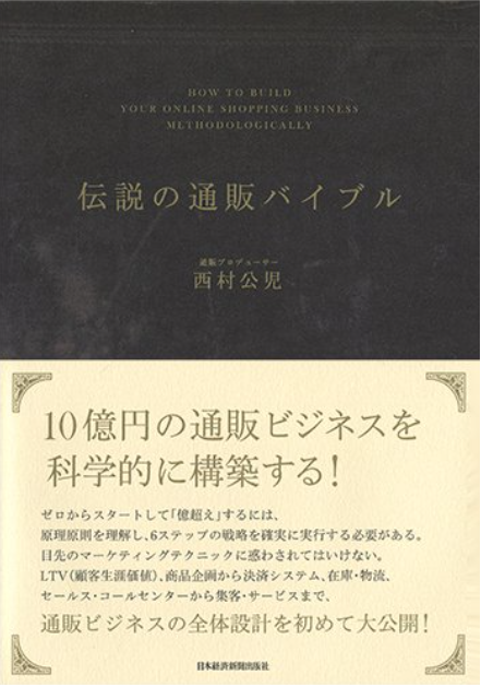 書影:伝説の通販バイブル
