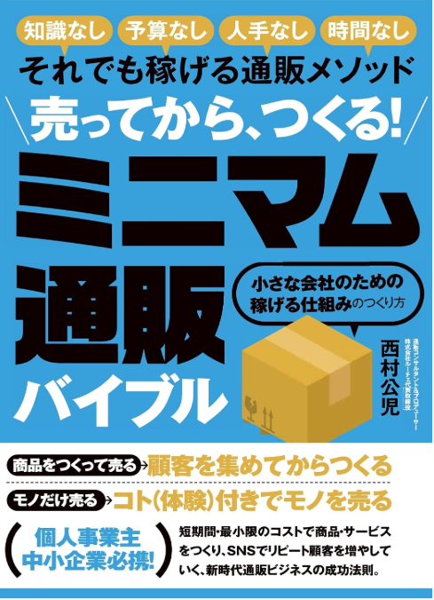 書影:売ってから、つくる!ミニマム通販バイブル