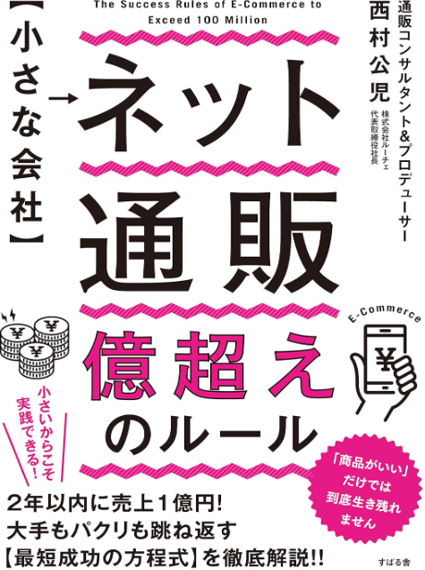 書影:小さな会社 ネット通販 億超えのルール