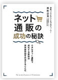 著書装丁：ネット通販の成功の秘訣