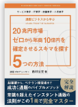 著書装丁：ゼロから年商10億円を確定させるスキマを探す5つの方法