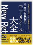 著書装丁：ニューリテール大全