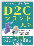 著書装丁：小さな会社の為のD2Cブランド大全