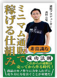 著書装丁：ミニマム通販で稼げる仕組み